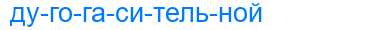 Деление слова дугогасительной