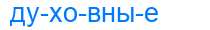 Деление слова духовные