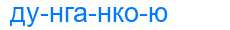 Деление слова дунганкою