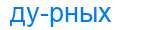 Деление слова дурных