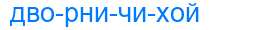 Деление слова дворничихой