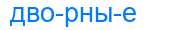 Деление слова дворные