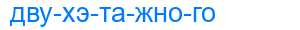 Деление слова двухэтажного