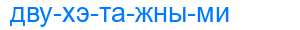 Деление слова двухэтажными