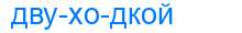 Деление слова двуходкой