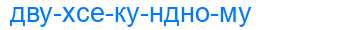 Деление слова двухсекундному