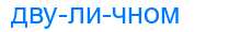 Деление слова двуличном