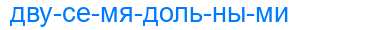 Деление слова двусемядольными