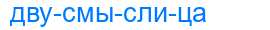 Деление слова двусмыслица