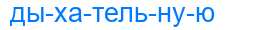 Деление слова дыхательную