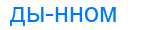 Деление слова дынном