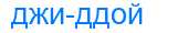 Деление слова джиддой