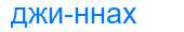 Деление слова джиннах