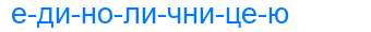 Деление слова единоличницею