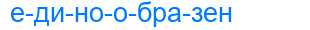 Деление слова единообразен