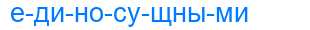 Деление слова единосущными