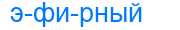 Деление слова эфирный