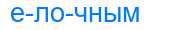 Деление слова елочным