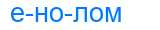 Деление слова енолом