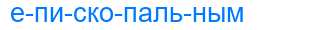 Деление слова епископальным