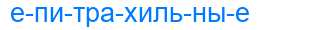 Деление слова епитрахильные