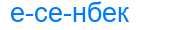Деление слова есенбек