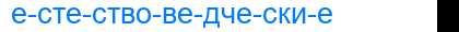 Деление слова естествоведческие