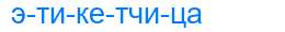 Деление слова этикетчица