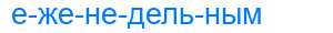 Деление слова еженедельным
