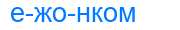 Деление слова ежонком