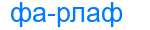 Деление слова фарлаф
