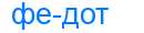 Деление слова федот