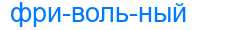 Деление слова фривольный