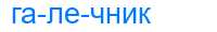 Деление слова галечник