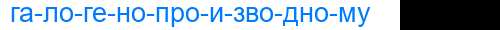 Деление слова галогенопроизводному