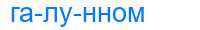 Деление слова галунном