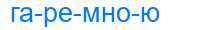 Деление слова гаремною