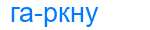 Деление слова гаркну