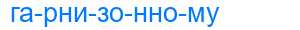 Деление слова гарнизонному