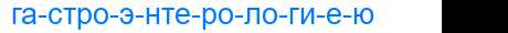 Деление слова гастроэнтерологиею