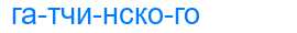 Деление слова гатчинского