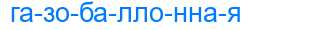 Деление слова газобаллонная