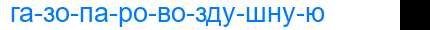 Деление слова газопаровоздушную