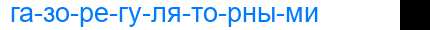 Деление слова газорегуляторными