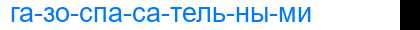 Деление слова газоспасательными