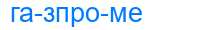 Деление слова газпроме