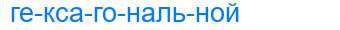 Деление слова гексагональной