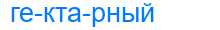 Деление слова гектарный