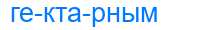 Деление слова гектарным