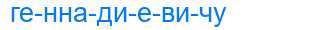Деление слова геннадиевичу